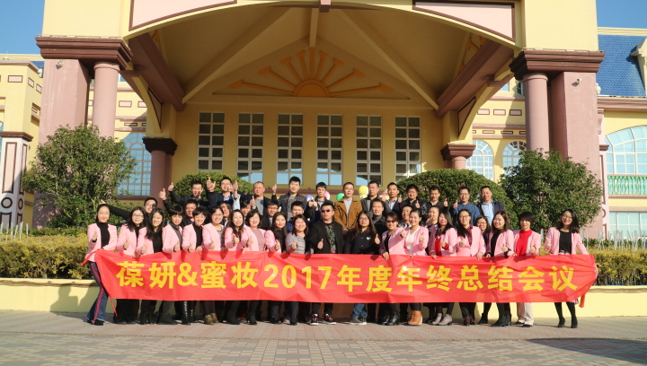 【葆妍紀(jì)事】2017-2018年度總結(jié)規(guī)劃大會