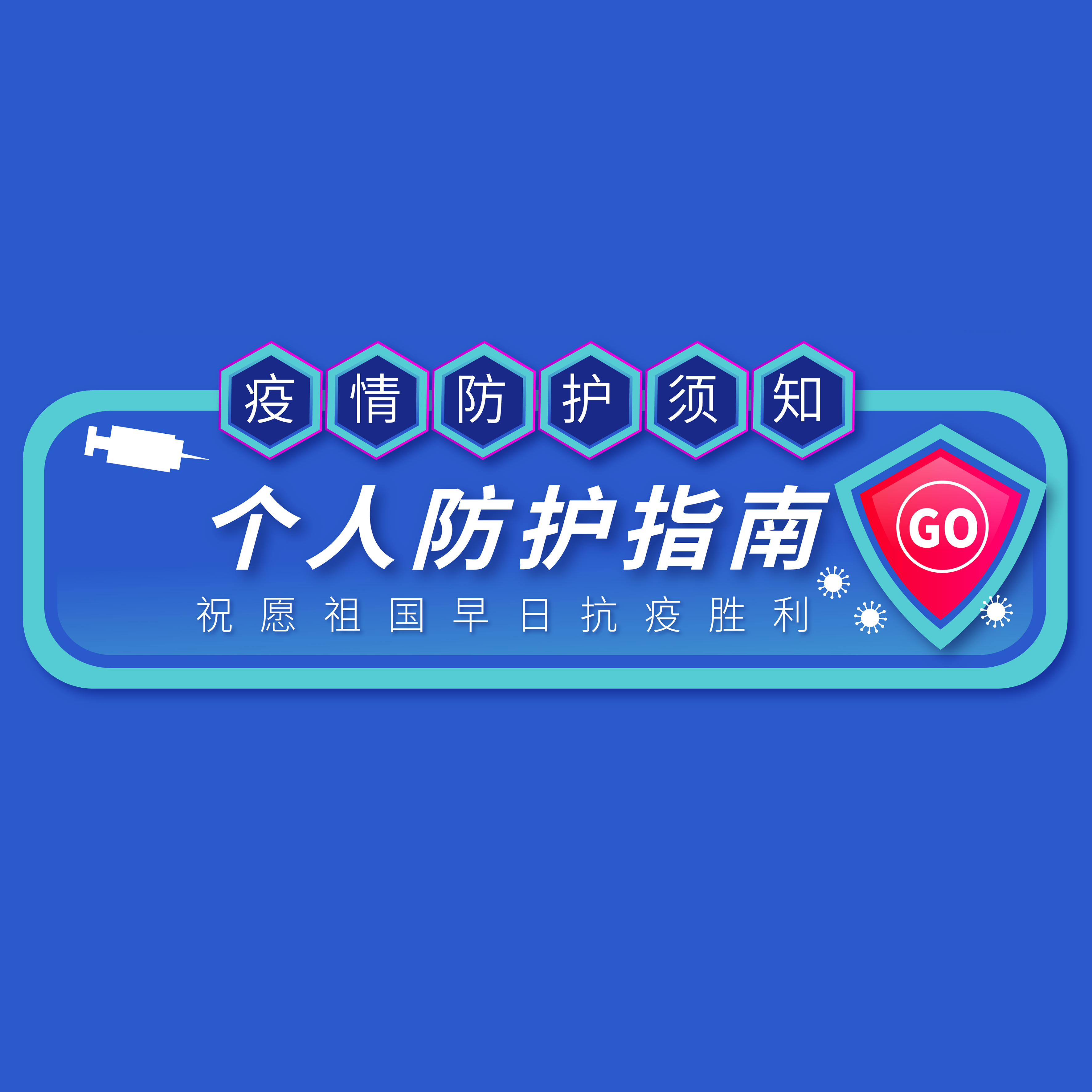 @所有人 | 年后復(fù)工，請(qǐng)收好這份防護(hù)指南