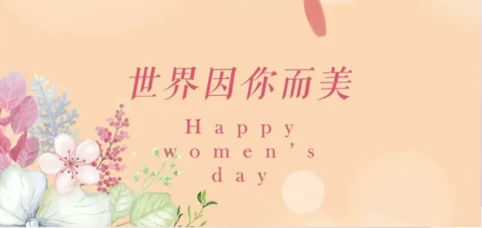 女神節(jié)|硬核女性，無(wú)畏向前