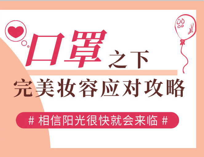 口罩之下，完美妝容應(yīng)對(duì)攻略